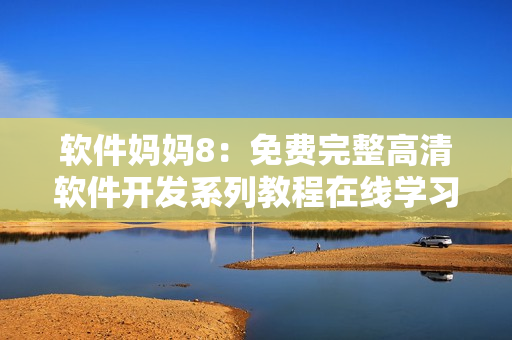 软件妈妈8：免费完整高清软件开发系列教程在线学习