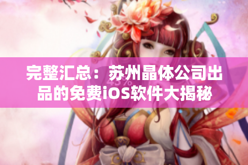 完整汇总：苏州晶体公司出品的免费iOS软件大揭秘