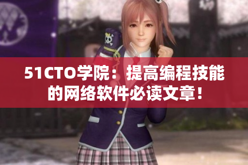51CTO学院：提高编程技能的网络软件必读文章！