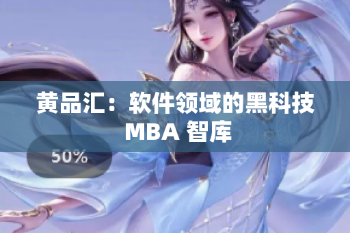 黄品汇：软件领域的黑科技 MBA 智库