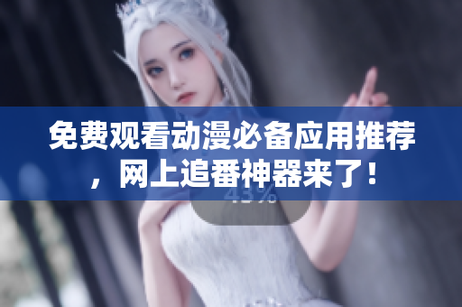免费观看动漫必备应用推荐，网上追番神器来了！