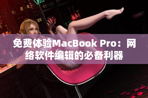 免费体验MacBook Pro：网络软件编辑的必备利器