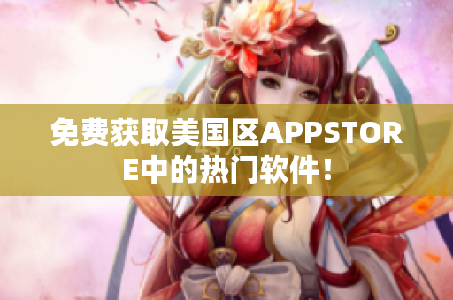 免费获取美国区APPSTORE中的热门软件！