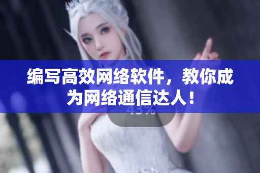 编写高效网络软件，教你成为网络通信达人！