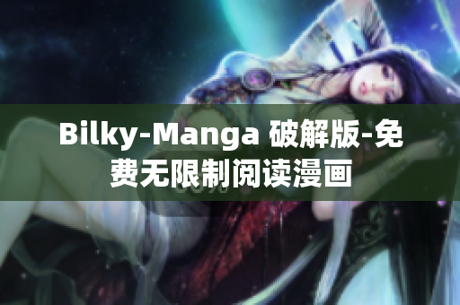 Bilky-Manga 破解版-免费无限制阅读漫画
