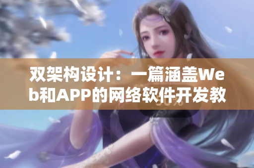 双架构设计：一篇涵盖Web和APP的网络软件开发教程