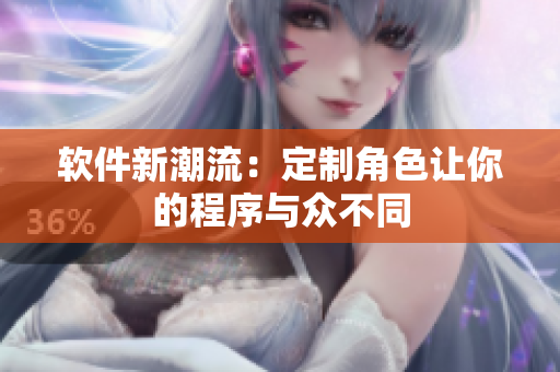 软件新潮流：定制角色让你的程序与众不同