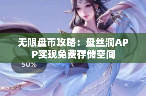 无限盘币攻略：盘丝洞APP实现免费存储空间