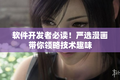 软件开发者必读！严选漫画带你领略技术趣味