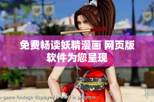 免费畅读妖精漫画 网页版软件为您呈现