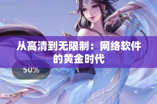 从高清到无限制：网络软件的黄金时代