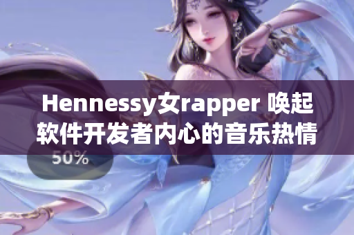 Hennessy女rapper 唤起软件开发者内心的音乐热情！
