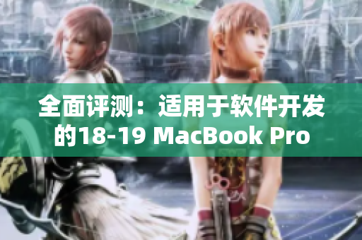 全面评测：适用于软件开发的18-19 MacBook Pro