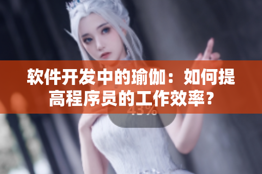 软件开发中的瑜伽：如何提高程序员的工作效率？