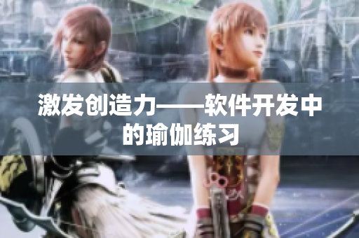 激发创造力——软件开发中的瑜伽练习