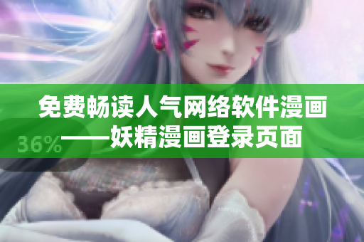 免费畅读人气网络软件漫画——妖精漫画登录页面