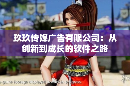 玖玖传媒广告有限公司：从创新到成长的软件之路