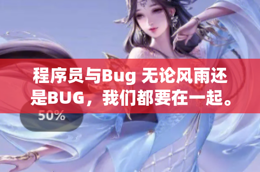 程序员与Bug 无论风雨还是BUG，我们都要在一起。