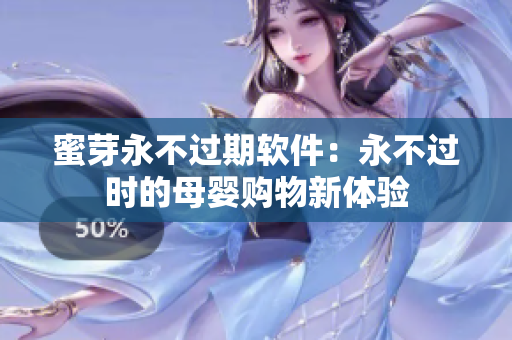 蜜芽永不过期软件：永不过时的母婴购物新体验