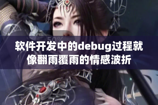 软件开发中的debug过程就像翻雨覆雨的情感波折