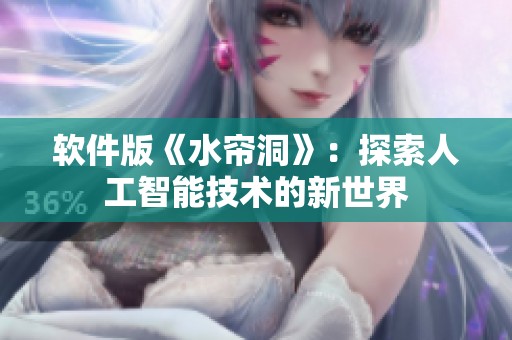 软件版《水帘洞》：探索人工智能技术的新世界