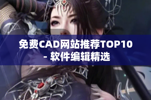 免费CAD网站推荐TOP10 - 软件编辑精选