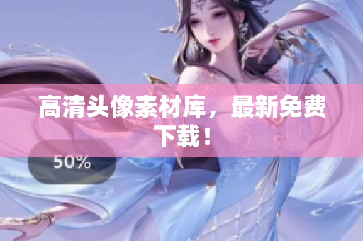 高清头像素材库，最新免费下载！