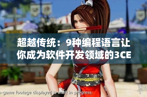 超越传统：9种编程语言让你成为软件开发领域的3CE