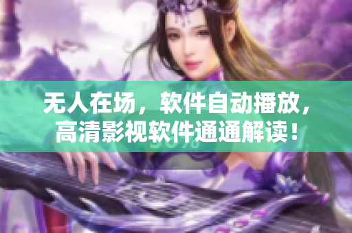 无人在场，软件自动播放，高清影视软件通通解读！