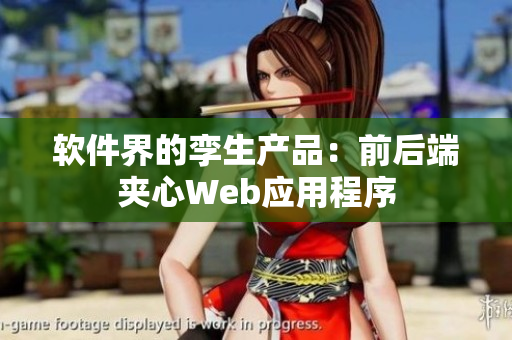 软件界的孪生产品：前后端夹心Web应用程序