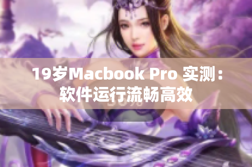 19岁Macbook Pro 实测：软件运行流畅高效