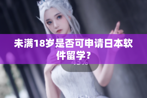未满18岁是否可申请日本软件留学？