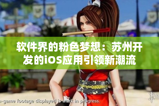 软件界的粉色梦想：苏州开发的iOS应用引领新潮流