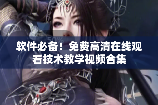 软件必备！免费高清在线观看技术教学视频合集