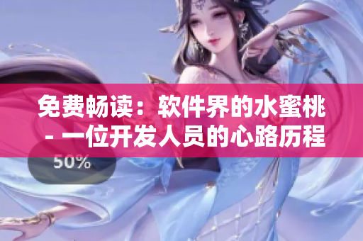 免费畅读：软件界的水蜜桃 - 一位开发人员的心路历程