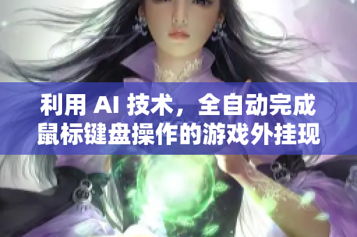 利用 AI 技术，全自动完成鼠标键盘操作的游戏外挂现已面世！
