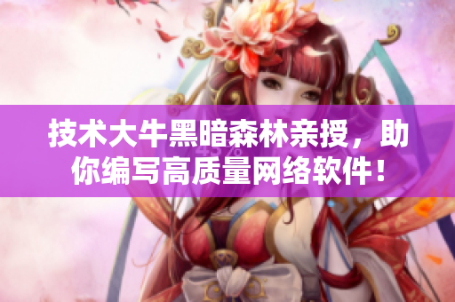 技术大牛黑暗森林亲授，助你编写高质量网络软件！