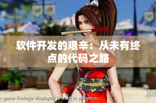 软件开发的艰辛：从未有终点的代码之路
