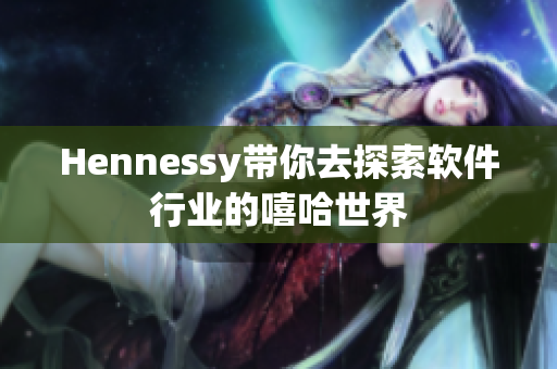 Hennessy带你去探索软件行业的嘻哈世界