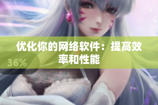 优化你的网络软件：提高效率和性能
