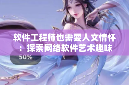 软件工程师也需要人文情怀：探索网络软件艺术趣味