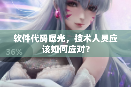 软件代码曝光，技术人员应该如何应对？