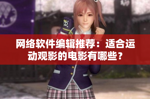 网络软件编辑推荐：适合运动观影的电影有哪些？