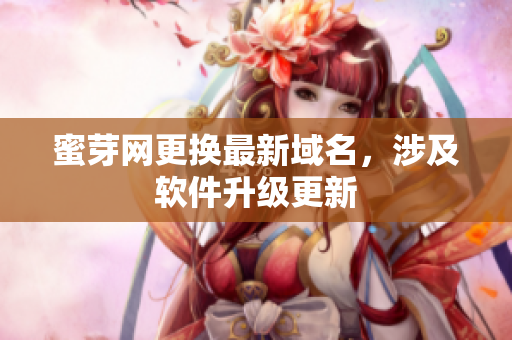 蜜芽网更换最新域名，涉及软件升级更新