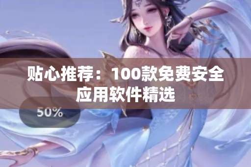 贴心推荐：100款免费安全应用软件精选