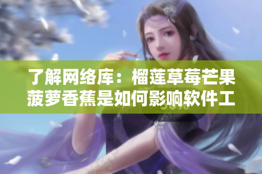 了解网络库：榴莲草莓芒果菠萝香蕉是如何影响软件工程的？