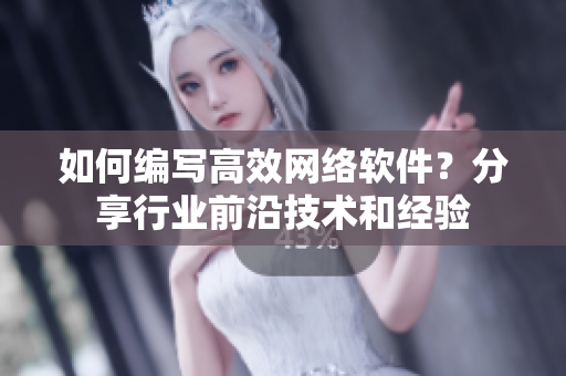 如何编写高效网络软件？分享行业前沿技术和经验