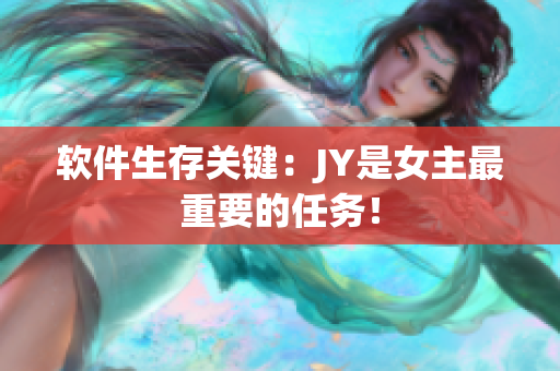 软件生存关键：JY是女主最重要的任务！