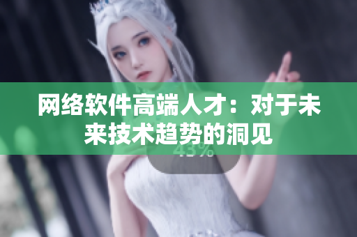 网络软件高端人才：对于未来技术趋势的洞见
