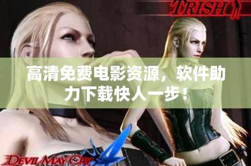 高清免费电影资源，软件助力下载快人一步！